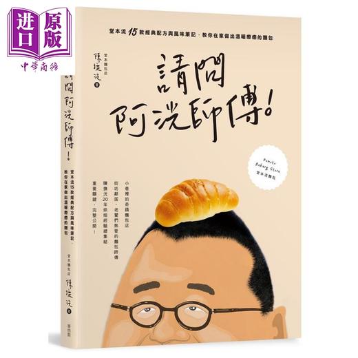 【中商原版】请问阿洸师傅 堂本流15款经典配方与风味笔记 教你在家也能做出温暖疗癒的面包 台版 陈抚洸 麦浩斯 商品图0
