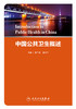 [旗舰店 现货]中国公共卫生概述 李立明 姜庆五 主编 9787117255257 预防医学 2017年12月参考书 人民卫生出版社 商品缩略图1