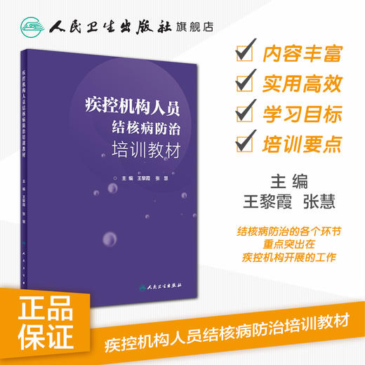 疾控机构人员结核病防治培训教材 王黎霞 张慧 主编 预防医学 9787117279345 2019年2月参考书 人民卫生出版社 商品图1
