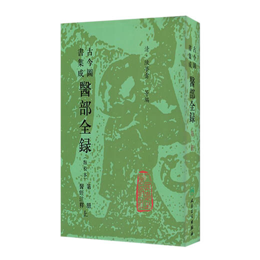 古今图书集成 医部全录 (第一册) （清）陈梦雷 等编 人民卫生出版社 9787117005029 商品图0