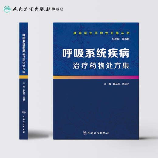 [旗舰店 现货]基层医生药物处方集丛书 呼吸系统疾病治疗药物处方集 孙淑娟 总主编 9787117278614 2019年4月参考书 人卫社 商品图2