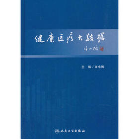 [旗舰店 现货] 健康医疗大数据 金小桃 主编 预防医学卫生管理 9787117247566 2018年10月参考书 人民卫生出版社