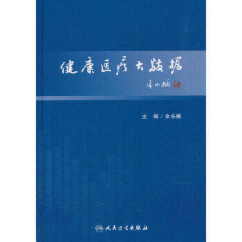 [旗舰店 现货] 健康医疗大数据 金小桃 主编 预防医学卫生管理 9787117247566 2018年10月参考书 人民卫生出版社 商品图0