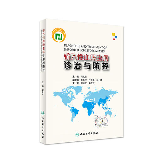 [旗舰店 现货] 输入性血吸虫病诊治与防控 闻礼永 主编 9787117277594 预防医学 2019年1月参考书 人民卫生出版社 商品图0