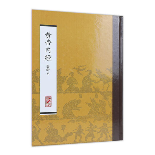黄帝内经 影印本 本社 中医感恩钜惠 9787117170451 商品图0