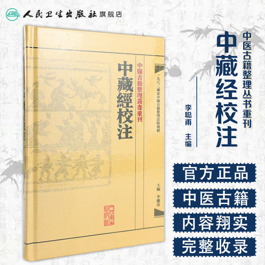 中醫古籍整理叢書重刊-中藏經校注 李聰甫 中医感恩钜惠  9787117171946 商品图1