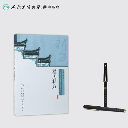 新安医籍珍本善本选校丛刊——程氏释方 人卫社参考书 商品图3