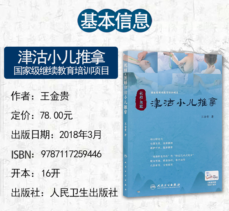 视频+图解津沽小儿推拿9787117259446_02.jpg