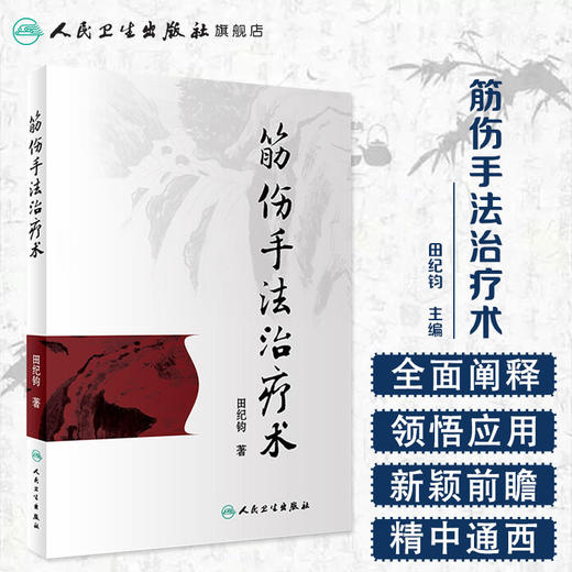 [旗舰店 现货]筋伤手法治疗术 田纪钧 著 9787117262255 针灸推拿 2018年5月参考书 人民卫生出版社 商品图1