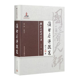 [旗舰店 现货]路志正医学丛书——读书序评随笔 路志正 编著 中医药 9787117265744 2018年9月参考书 人卫社