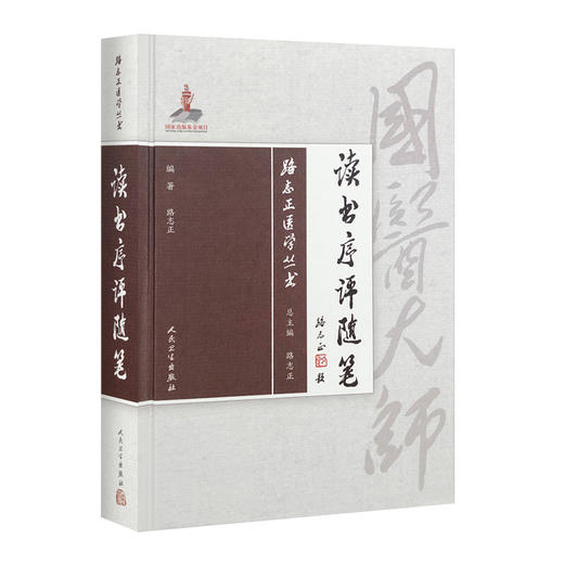 [旗舰店 现货]路志正医学丛书——读书序评随笔 路志正 编著 中医药 9787117265744 2018年9月参考书 人卫社 商品图0