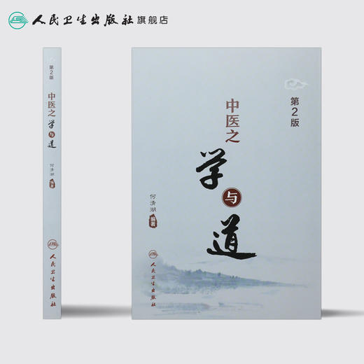 中医之学与道（第2版） 人卫社参考书 商品图2