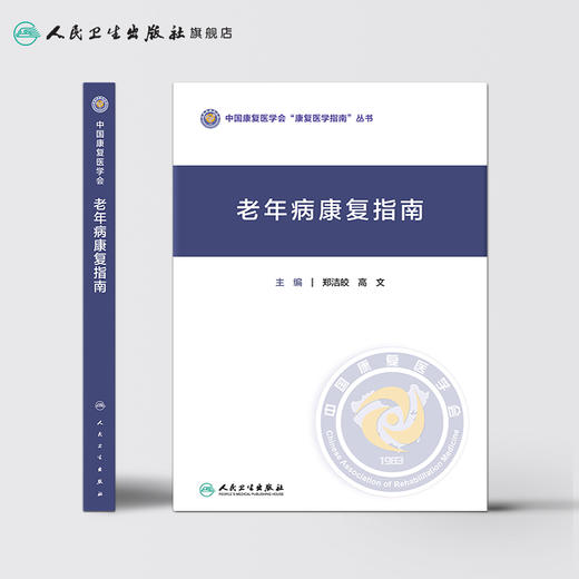 老年病康复指南 郑洁皎高文主编 2020年11月参考书 商品图2