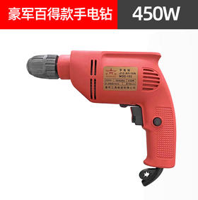 【货号05355】豪军百得款手电钻450瓦电钻