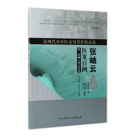 [旗舰店 现货]近现代名中医未刊著作精品集·张岫云医案百例 李树勋 著 9787117260480 中医内科学 2018年6月参考书 人卫社