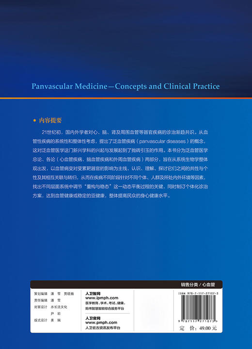 [旗舰店 现货]泛血管医学——概念及常见疾病诊治 葛均波 王拥军 主编 9787117271073 内科学 2018年8月参考书 人民卫生出版社 商品图2