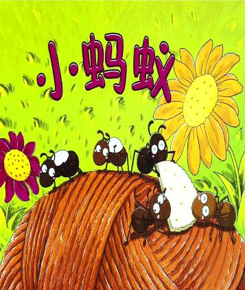 小蚂蚁 商品图0
