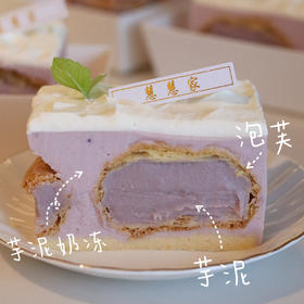 新鲜甜品—芋泥泡芙蛋糕（原价32直播特价18.8，仅限明天9月28日下午四点后到店自提，要送货或邮寄费用自理）