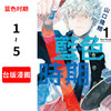 预售 台版漫画 蓝色时期 1-5 山口 つばさ台湾东立 繁体中文版 商品缩略图0