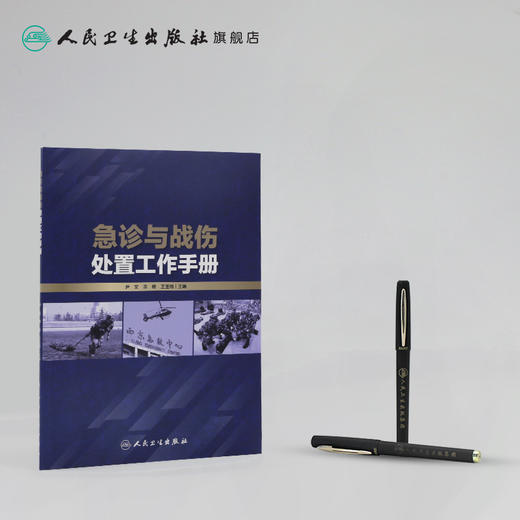 急诊与战伤处置工作手册 尹文黄杨王玉同主编 2020年5月参考书 商品图3
