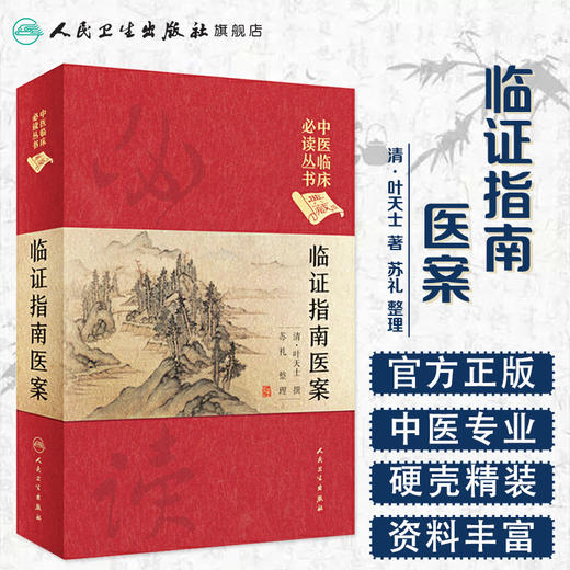 [旗舰店 现货] 临证指南医案 清·叶天士 撰 苏礼 整理 中医临床必读丛书典藏版 商品图1