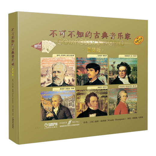 不可不知的古典音乐家 套装版共6本 英国菲伯尔音乐公司原版引进图书 全彩印刷 商品图1