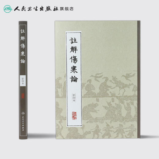 中医经典影印丛书·注解伤寒论（影印本）[中医新书促销] 9787117204606 商品图2