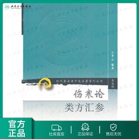 伤寒论类方汇参