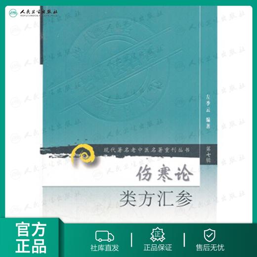 伤寒论类方汇参 商品图0