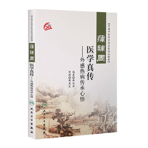 蒲辅周医学真传—外感热病传承心悟 9787117218276 薛伯寿、薛燕星 商品图0