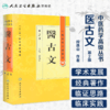 中医药学高级丛书 医古文（2版） 商品缩略图1