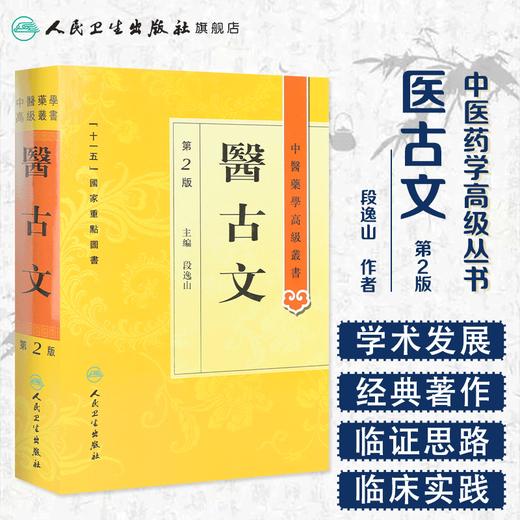 中医药学高级丛书 医古文（2版） 商品图1