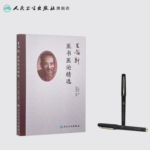 [旗舰店 现货] 王慎轩医书医论精选 王慎轩 著 周耀辉 整理 9787117257497 中医药 2018年2月参考书 人民卫生出版社 商品图3