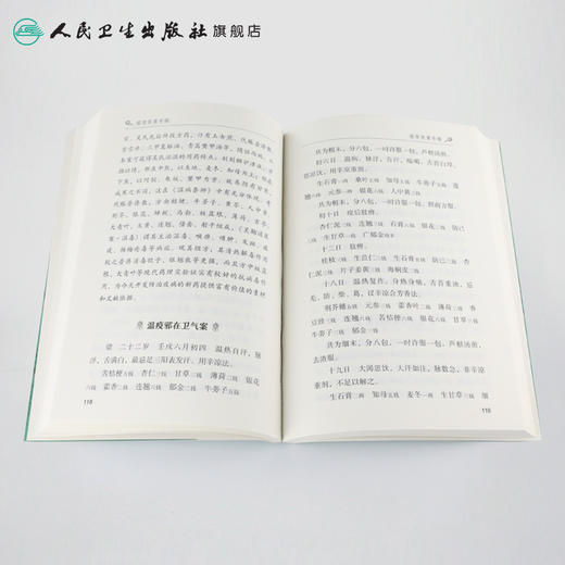 瘟疫医案专辑  人卫社参考书 商品图4