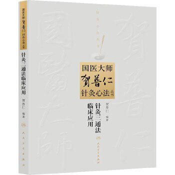 国医大师贺普仁针灸心法丛书-针灸三通法临床应用   贺普仁  9787117182225 商品图0