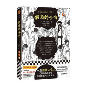 假面的告白 三岛由纪夫 著 小说