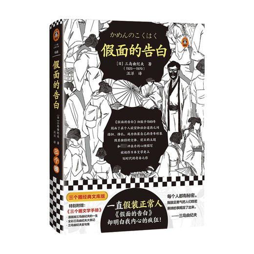 假面的告白 三岛由纪夫 著 小说 商品图0