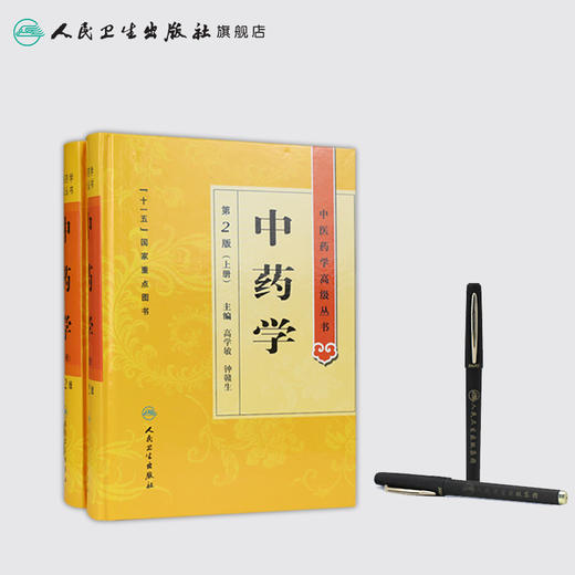 中医药学高级丛书——中药学（上下）（第2版）9787117164122 商品图3