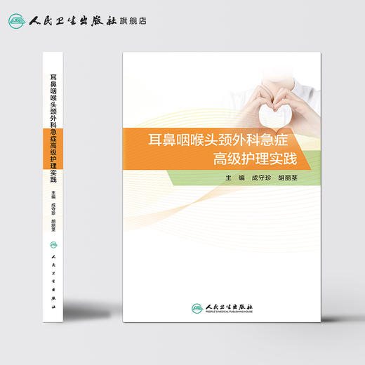 耳鼻咽喉头颈外科急症高级护理实践 成守珍胡丽茎主编 2020年9月参考书 商品图2