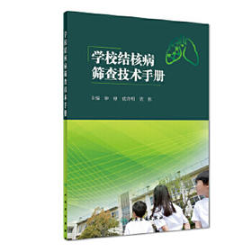 [旗舰店 现货]学校结核病筛查技术手册 钟球 成诗明 周林 主编 预防医学 9787117273442 2018年9月参考书 人民卫生出版社