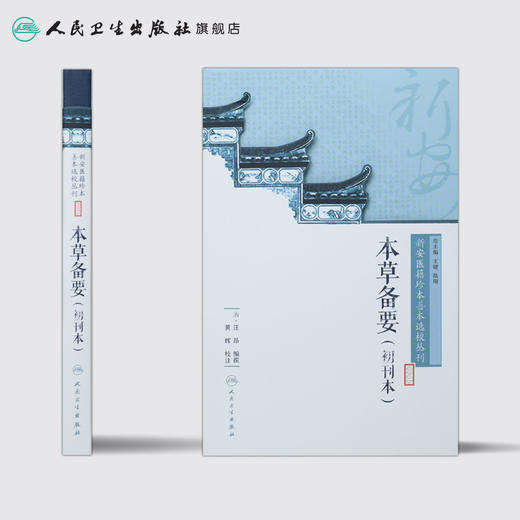 新安医籍珍本善本选校丛刊——本草备要（初刊本） 商品图2