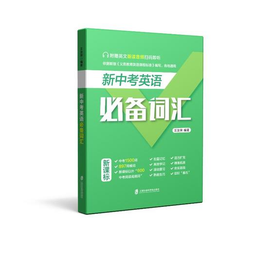 新中考英语必备词汇 商品图0