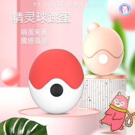 歪歪马精灵球隐形跳蛋女性按摩玩具