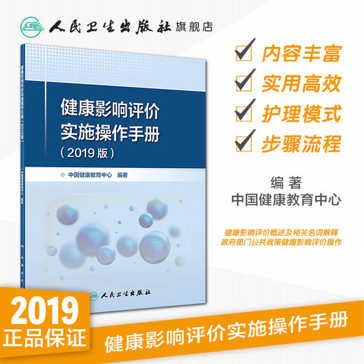 健康影响评价实施操作手册（2019版）中国健康教育中心编著 2020年8月参考书 商品图1