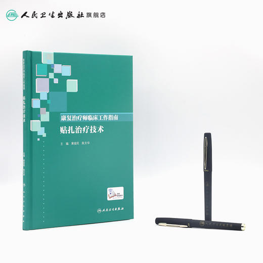[旗舰店 现货]康复治疗师临床工作指南 贴扎治疗技术 黄俊民、陈文华主编 西医 2019年10月参考书 9787117290098 人民卫生出版社 商品图3
