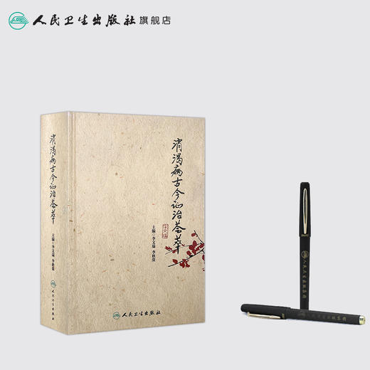 消渴病古今证治荟萃 李文瑞 李秋贵 中医内科 9787117211697 商品图3