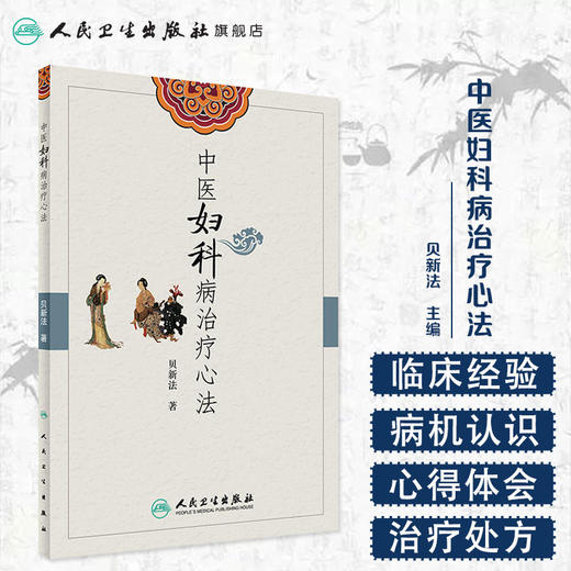 中医妇科病治疗心法 贝新法 主编 9787117236553 2016年12月参考书 人民卫生出版社 商品图1