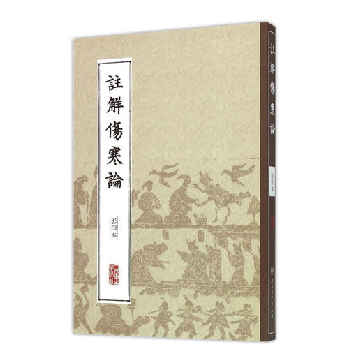 中医经典影印丛书·注解伤寒论（影印本）[中医新书促销] 9787117204606 商品图0