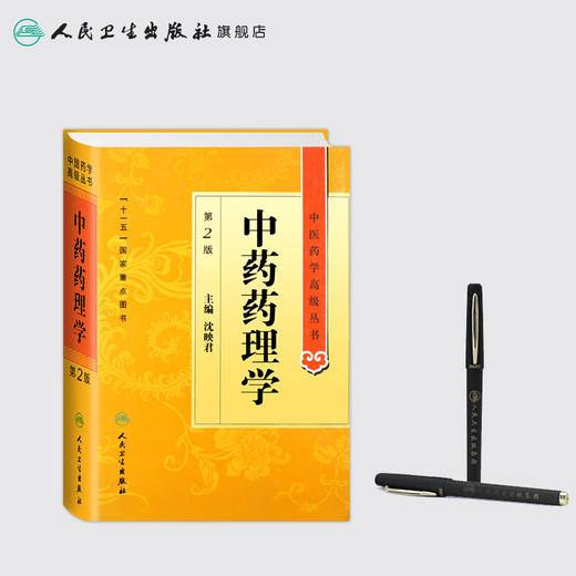 中医药学高级丛书 中药药理学(第2版) 商品图3