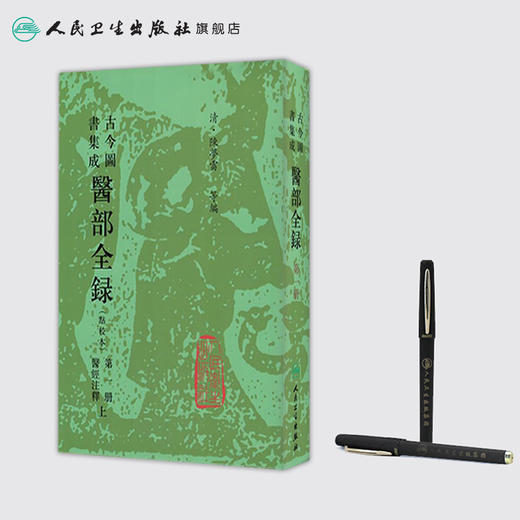 古今图书集成 医部全录 (第一册) （清）陈梦雷 等编 人民卫生出版社 9787117005029 商品图3